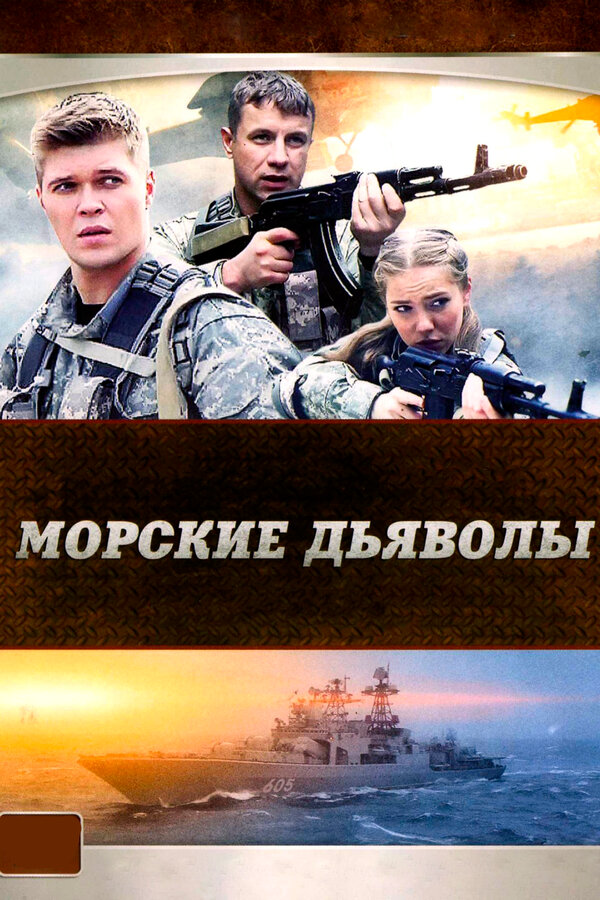 Смотреть Морские дьяволы онлайн бесплатно в HD качестве на русском языке